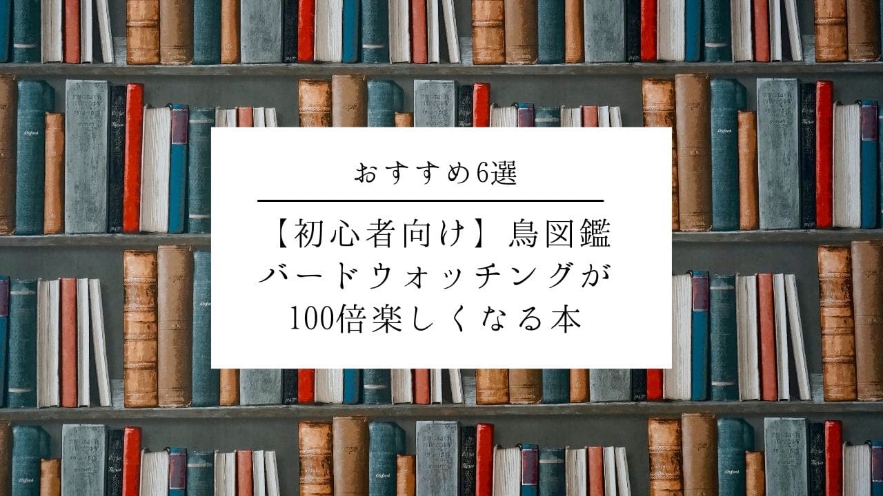 スーツ特別割引クーポン 野鳥 (山渓フィールドブックス④) 高山植物 （中古】 拓哉 叶内 全巻セット